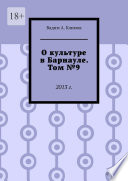 О культуре в Барнауле. Том No9. 2013 г.