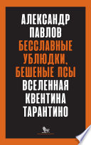 Бесславные ублюдки, бешеные псы. Вселенная Квентина Тарантино