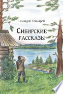 Сибирские рассказы