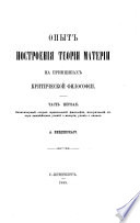 Опыт построенія теоріи матеріи на принципах критической философіи