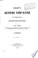 Опыт построения теории материи на принципах критической философии