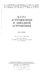 Курс астрофизики и звездной астрономии