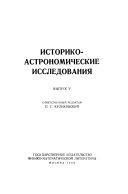 Историко-астрономические исследования