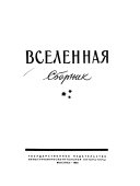 Вселенная