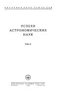 Успехи астрономических наук