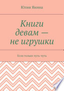 Книги девам – не игрушки. Если только чуть-чуть