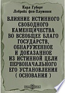 Влияние истинного свободного каменщичества во всеобщее благо государств, обнаруженное и доказанное из истинной цели первоначального его установления ( основания )