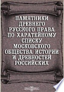 Памятники древнего русского права по харатейному списку Московского общества истории и древностей российских