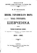 Жизнь украинскаго поэта Тараса Григорьевича Шевченка 1814-1861