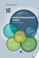 Информационное право. Конспект лекций. Учебное пособие