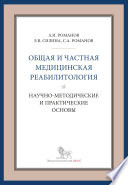 Общая и частная медицинская реабилитология: научно-методические и практические основы