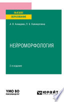 Нейроморфология 2-е изд., испр. и доп. Учебное пособие для вузов