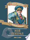 Мой генерал