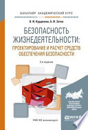 Безопасность жизнедеятельности: проектирование и расчет средств обеспечения безопасности 2-е изд., испр. и доп. Учебное пособие для академического бакалавриата