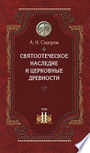 Святоотеческое наследие и церковные древности. Том 2. Доникейские отцы Церкви и церковные писатели