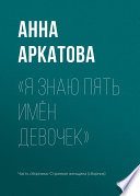 «Я знаю пять имён девочек»