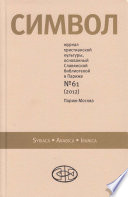 Журнал христианской культуры «Символ» No61 (2012)