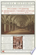 Русские студенты в немецких университетах XVIII – первой половины XIX века