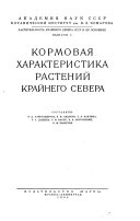 Растительность Крайнего Севера СССР и ее освоение