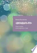 Двенадцать лун. Стихи и песни на все времена и годы