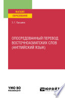 Опосредованный перевод восточноазиатских слов (английский язык). Учебное пособие для вузов