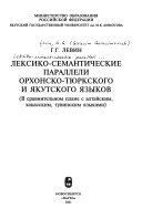 Лексико-семантические параллели орхонско-тюркского и якутского языков