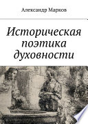 Историческая поэтика духовности