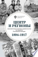 Центр и регионы. Экономическая политика правительства на окраинах Российской империи (1894–1917)