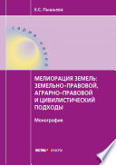 Мелиорация земель: земельно-правовой, аграрно-правовой и цивилистический подходы