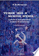 «Резцом эпох и молотом времен…». Судьба и творчество Андрея Платонова