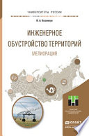 Инженерное обустройство территорий. Мелиорация. Учебное пособие для прикладного бакалавриата