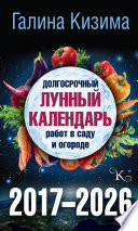 Долгосрочный лунный календарь работ в саду и огороде на 2017–2026 гг.