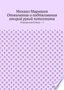 Отжимания и подтягивания второй рукой потентата. Реинкарнация Победы – 3