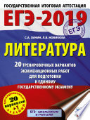 ЕГЭ-2019. Литература. 20 тренировочных вариантов экзаменационных работ для подготовки к единому государственному экзамену