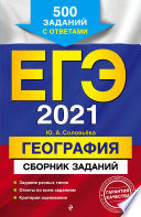 ЕГЭ-2021. География. Сборник заданий. 500 заданий с ответами