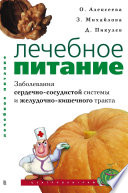 Лечебное питание. Заболевания сердечно-сосудистой системы и желудочно-кишечного тракта