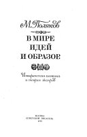 В мире идей и образов