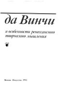 Leonardo da Vinchi i osobennosti renessansnogo tvorcheskogo myshlenii͡a