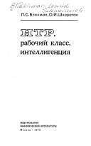 НТР, рабочий класс, интеллигенция