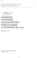 Развитие основных теоретических направлений в геологии XIX века