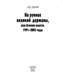 На руинах великой державы, или, Агония власти