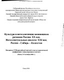 Культура и интеллигенция меняющихся регионов России--ХХ век