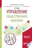 Управление общественным мнением. Учебное пособие для академического бакалавриата