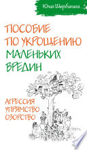 Пособие по укрощению маленьких вредин. Агрессия. Упрямство. Озорство