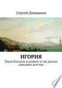 Игория. Такое близкое и родное и так далеко ушедшее детство