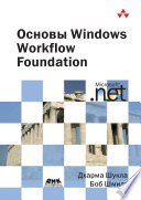 Основы Windows Workflow Foundation