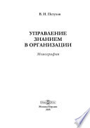 Управление знанием в организации