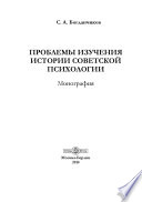 Проблемы изучения истории советской психологии