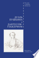 Дуэль Пушкина с Дантесом-Геккерном