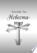 Невеста-тур